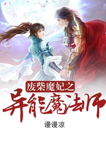 废柴魔妃之异能魔法师