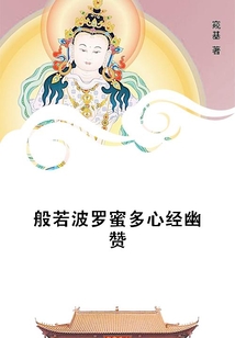 般若波羅蜜多心經幽贊