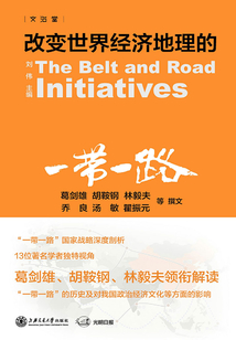 改變世界經濟地理的“一帶一路”