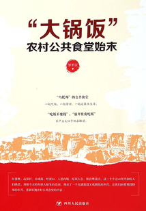 “大锅饭”：农村公共食堂始末