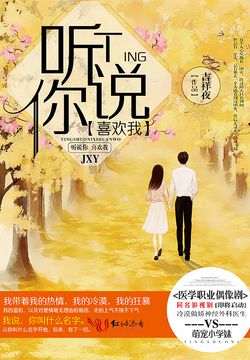 听说你喜欢我(影视原著)