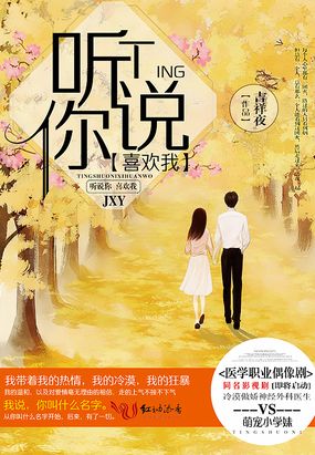 听说你喜欢我(影视原著)在线阅读