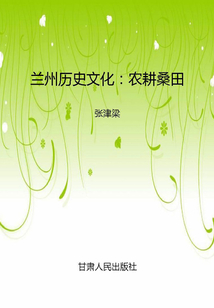 蘭州歷史文化：農耕桑田