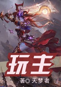 玩主