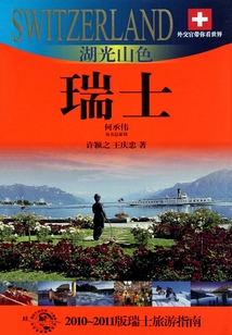 湖光山色：瑞士