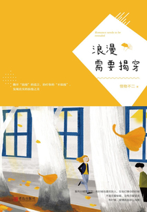 浪漫需要揭穿