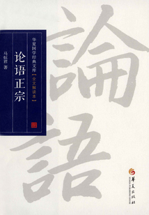 論語正宗（全文解讀本）