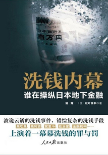 洗錢內幕：誰在操縱日本地下經濟