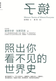 鏡子:照出你看不見的世界史