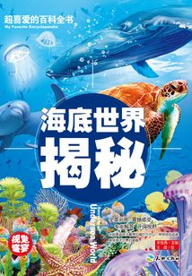 海底世界揭秘