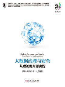 大數(shù)據(jù)治理與安全:從理論到開源實踐