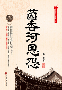 茵香河恩怨