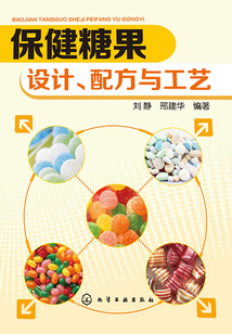 保健糖果：設計、配方與工藝