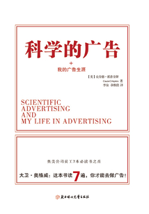 科學(xué)的廣告＋我的廣告生涯