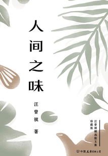 人間之味