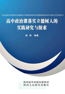 高中政治課落實(shí)立德樹(shù)人的實(shí)踐研究與探索