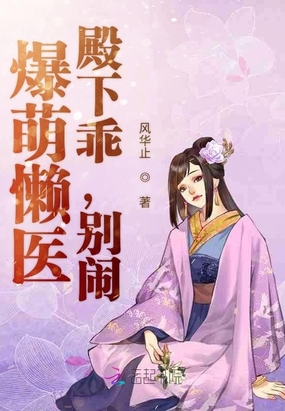 爆萌懒医:殿下乖,别闹在线阅读