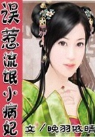誤惹不乖小病妃在線閱讀