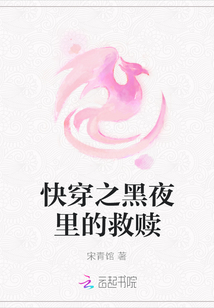 快穿之黑夜里的救贖