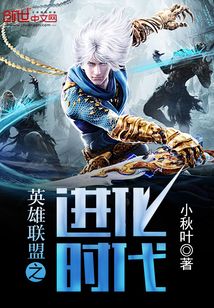 英雄聯(lián)盟之進(jìn)化時代