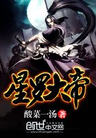 星羅大帝在線閱讀