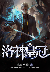 洛神的皇冠