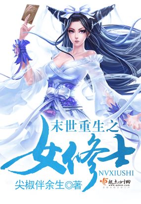 末世重生之女修士在线阅读