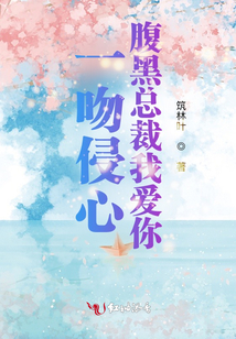 一吻侵心，腹黑總裁我愛你