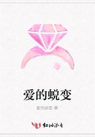 愛的蛻變在線閱讀