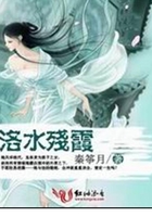 洛水殘霞在線閱讀