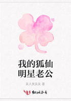 我的狐仙明星老公在線閱讀