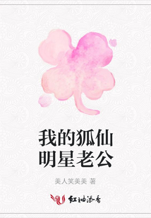 我的狐仙明星老公