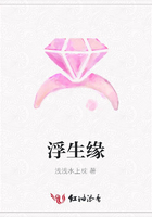 浮生緣在線閱讀
