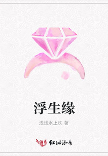 浮生緣