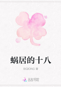 蝸居的十八