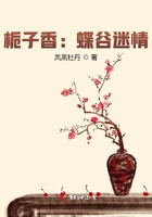 梔子香：蝶谷迷情在線閱讀