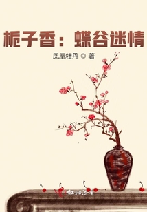 梔子香：蝶谷迷情