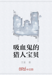 吸血鬼的猎人宝贝