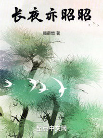 長(zhǎng)夜亦昭昭