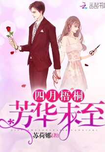 四月梧桐，芳華未至