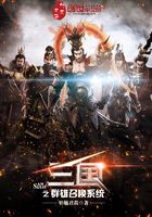 三國之群雄召喚系統在線閱讀
