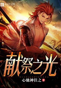 献祭之光 cover