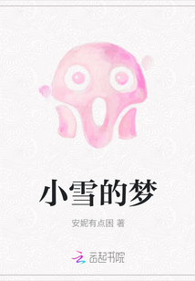 小雪的梦