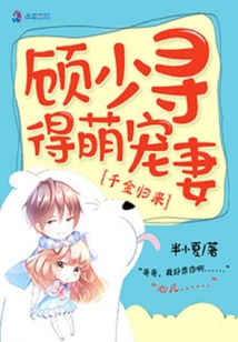 千金歸來(lái)，顧少尋得萌寵妻