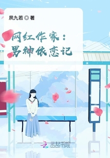 網紅作家：男神依戀記