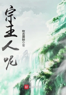宗主人呢