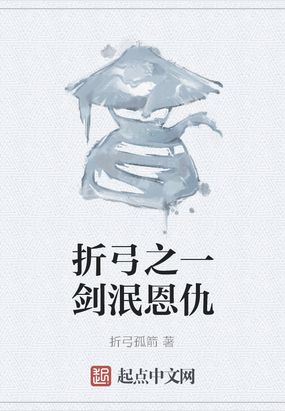 折弓之一剑泯恩仇在线阅读