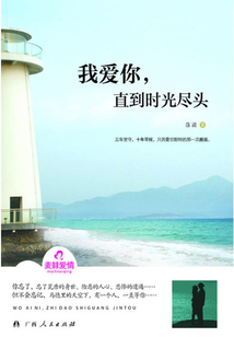 我爱你,直到时光尽头