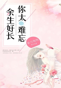 余生好長，你太難忘