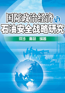 國際政治經(jīng)濟(jì)與石油安全戰(zhàn)略研究